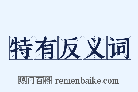 特有反义词是什么意思的图片